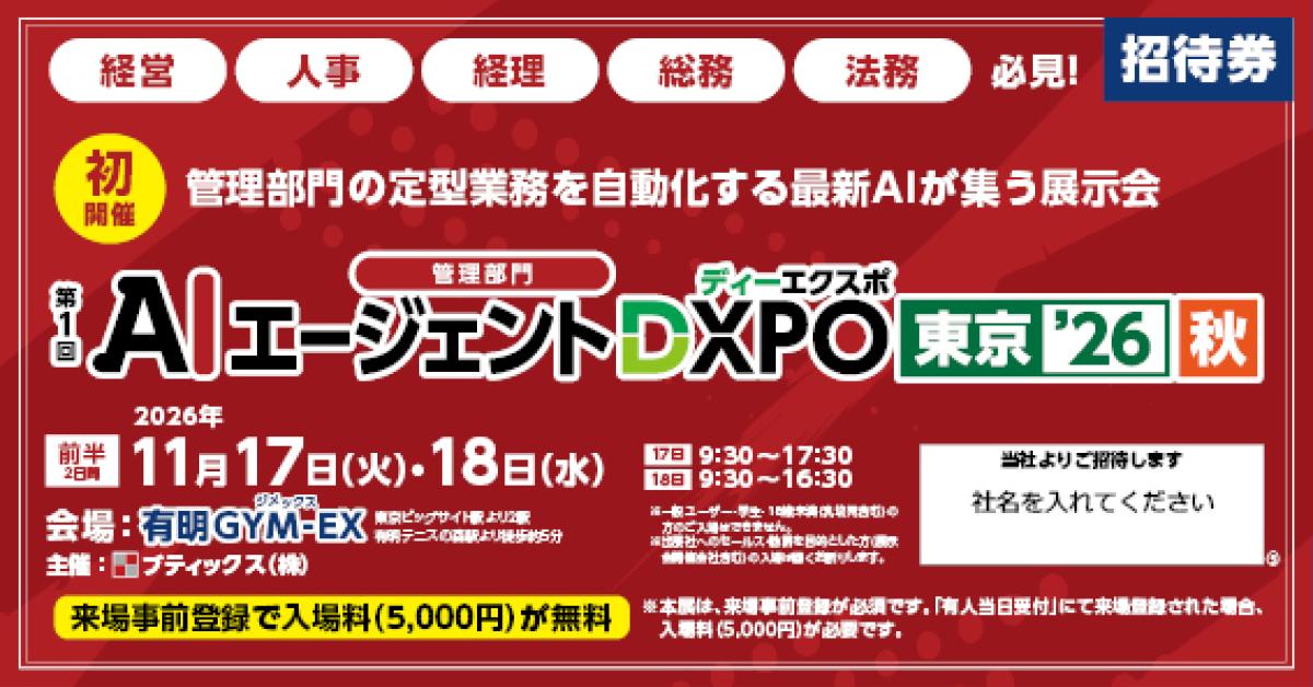 第１回 AIエージェントEXPO